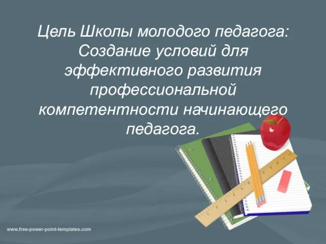 Цель Школы молодого педагога: Создание условий для эффективного развития профессиональной компетентности начинающего педагога.