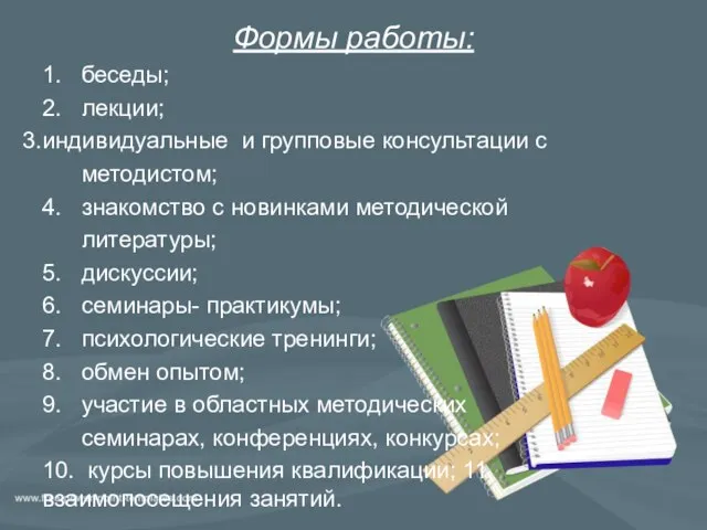 Формы работы: 1. беседы; 2. лекции; индивидуальные и групповые консультации с методистом;