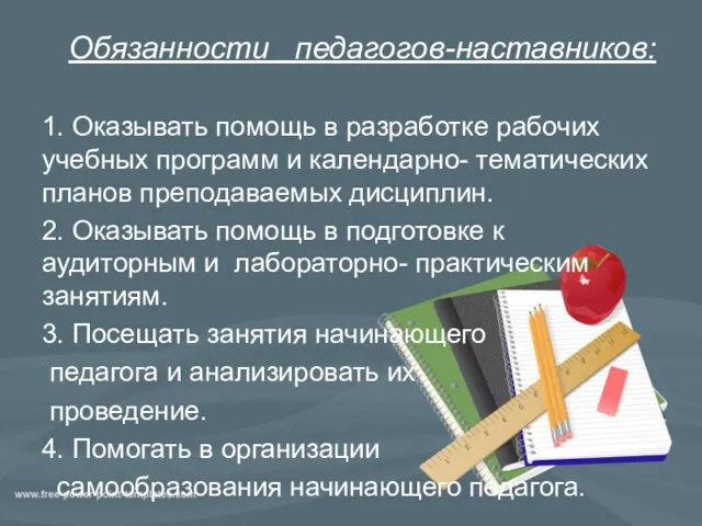 Обязанности педагогов-наставников: 1. Оказывать помощь в разработке рабочих учебных программ и календарно-