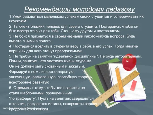 Рекомендации молодому педагогу 1.Умей радоваться маленьким успехам своих студентов и сопереживать их