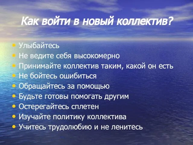 Как войти в новый коллектив? Улыбайтесь Не ведите себя высокомерно Принимайте коллектив