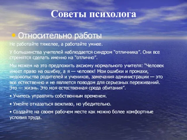 Советы психолога Относительно работы Не работайте тяжелее, а работайте умнее. У большинства