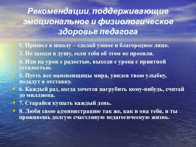 Рекомендации, поддерживающие эмоциональное и физиологическое здоровье педагога 1. Пришел в школу –