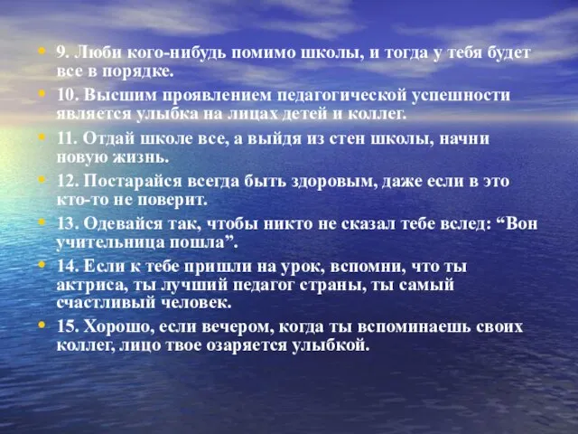 9. Люби кого-нибудь помимо школы, и тогда у тебя будет все в