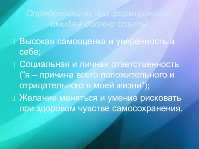 Определяющим при формировании имиджа должно стать: Высокая самооценка и уверенность в себе;