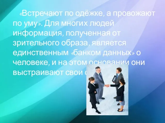 «Встречают по одёжке, а провожают по уму». Для многих людей информация, полученная