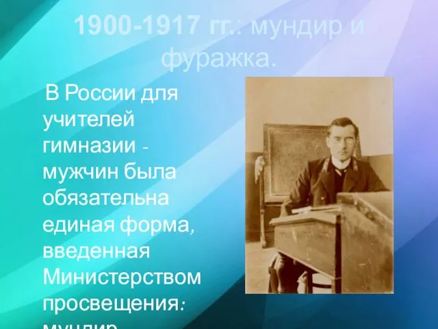 1900-1917 гг.: мундир и фуражка. В России для учителей гимназии - мужчин