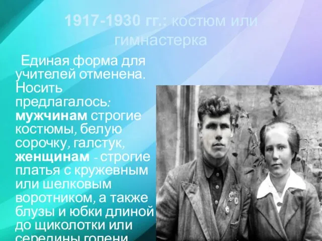 1917-1930 гг.: костюм или гимнастерка Единая форма для учителей отменена. Носить предлагалось: