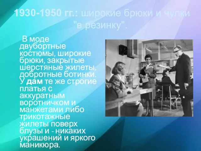 1930-1950 гг.: широкие брюки и чулки "в резинку". В моде двубортные костюмы,