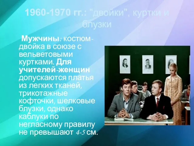 1960-1970 гг.: "двойки", куртки и блузки Мужчины: костюм-двойка в союзе с вельветовыми