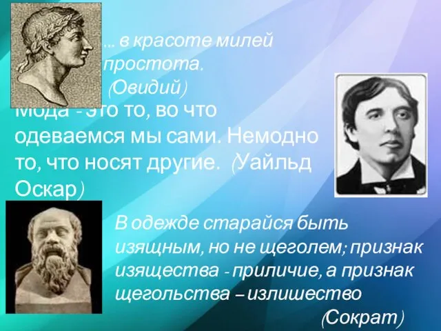 ... в красоте милей простота. (Овидий) Мода - это то, во что