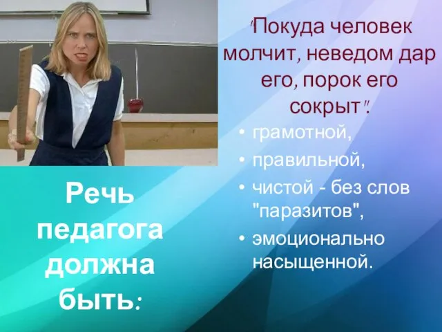 Речь педагога должна быть: грамотной, правильной, чистой - без слов "паразитов", эмоционально