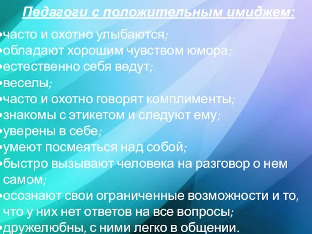 Педагоги с положительным имиджем: часто и охотно улыбаются; обладают хорошим чувством юмора;