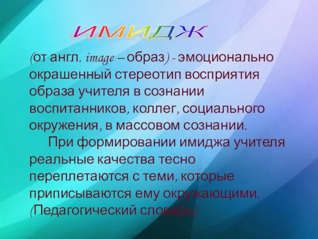 ИМИДЖ (от англ. image – образ) - эмоционально окрашенный стереотип восприятия образа