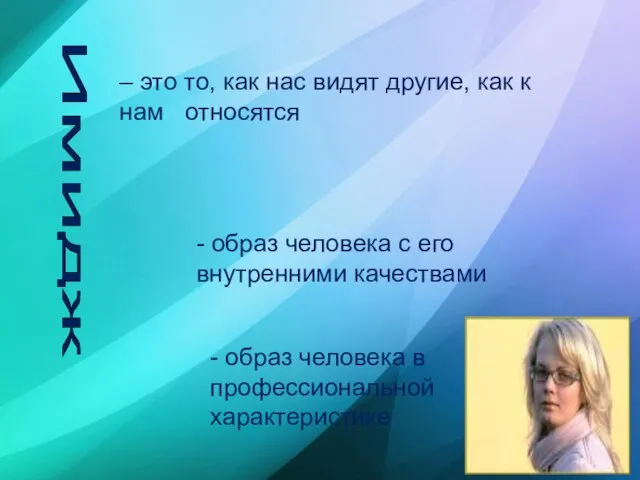 Имидж 1) воспринимаемый – это то, как нас видят другие, как к