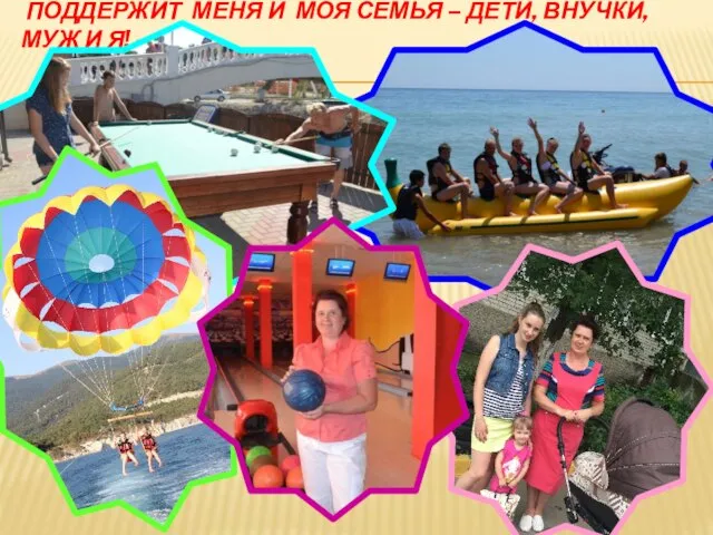 Поддержит меня и моя семья – дети, внучки, муж и я! –