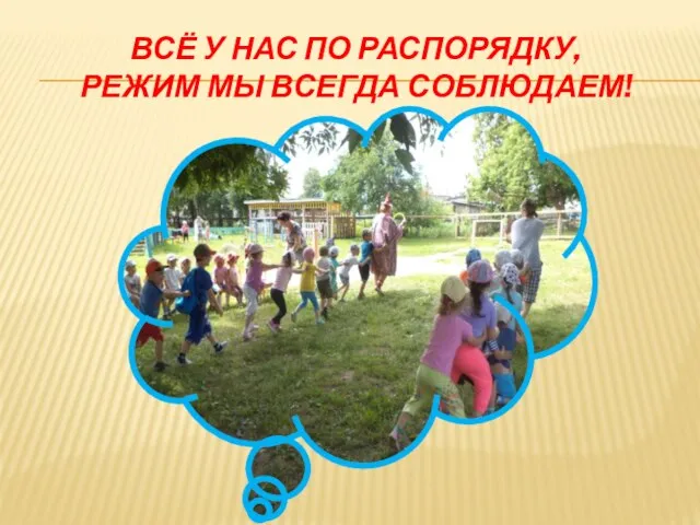 Всё у нас по распорядку, Режим мы всегда соблюдаем!