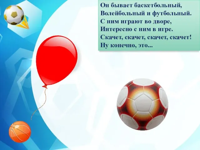 Он бывает баскетбольный, Волейбольный и футбольный. С ним играют во дворе, Интересно