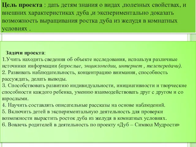 Цель проекта : дать детям знания о видах ,полезных свойствах, и внешних