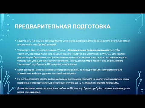 ПРЕДВАРИТЕЛЬНАЯ ПОДГОТОВКА Подключить и, в случае необходимости, установить драйвера для веб-камеры или