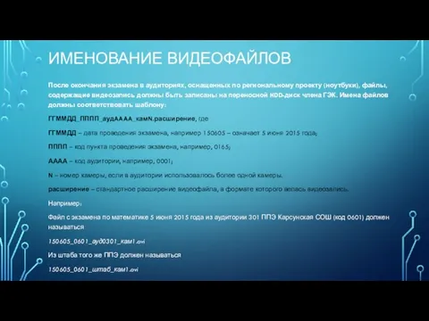 Именование видеофайлов После окончания экзамена в аудиториях, оснащенных по региональному проекту (ноутбуки),