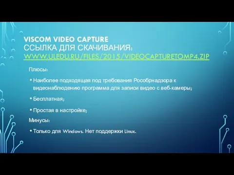 VISCOM VIDEO CAPTURE Ссылка для скачивания: www.uledu.ru/files/2015/VideoCaptureToMP4.zip Плюсы: Наиболее подходящая под требования