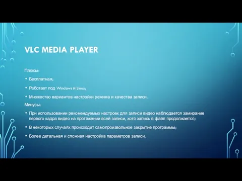 VLC MEDIA PLAYER Плюсы: Бесплатная; Работает под Windows и Linux; Множество вариантов