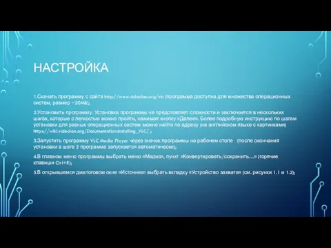 Настройка 1.Скачать программу с сайта http://www.videolan.org/vlc (программа доступна для множества операционных систем,