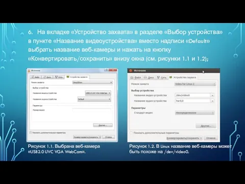 6. На вкладке «Устройство захвата» в разделе «Выбор устройства» в пункте «Название