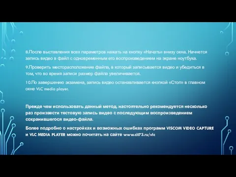 8.После выставления всех параметров нажать на кнопку «Начать» внизу окна. Начнется запись