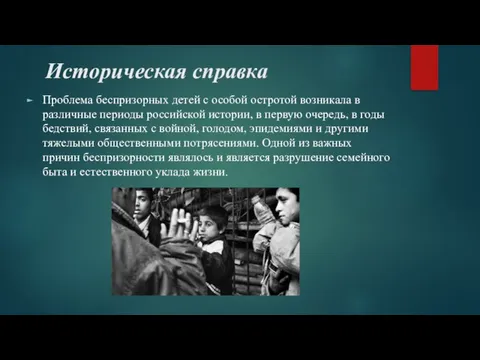 Историческая справка Проблема беспризорных детей с особой остротой возникала в различные периоды