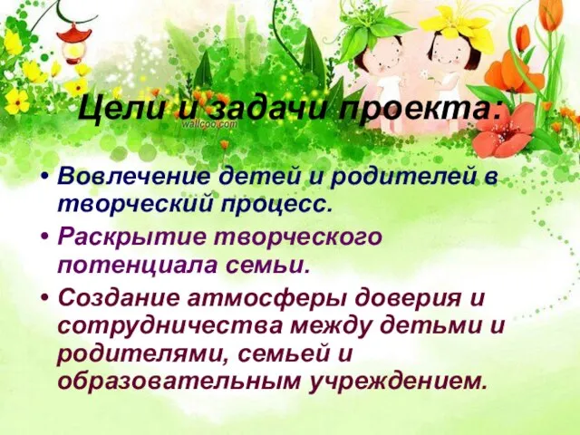 Цели и задачи проекта: Вовлечение детей и родителей в творческий процесс. Раскрытие