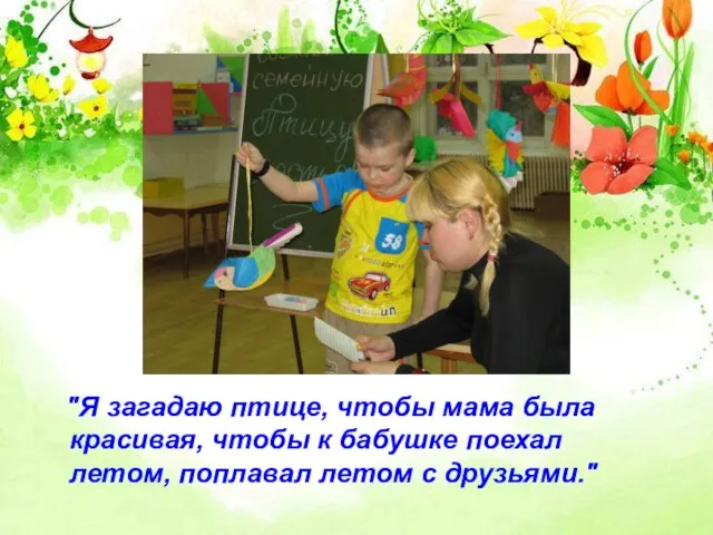 "Я загадаю птице, чтобы мама была красивая, чтобы к бабушке поехал летом, поплавал летом с друзьями."