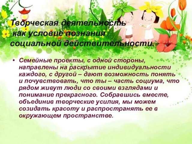 Творческая деятельность как условие познания социальной действительности. Семейные проекты, с одной стороны,