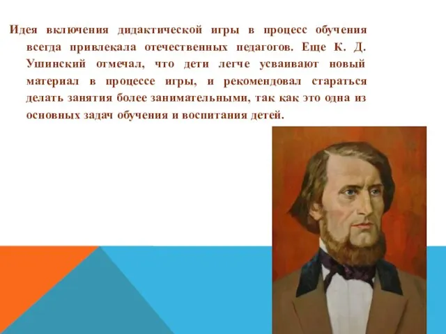 Идея включения дидактической игры в процесс обучения всегда привлекала отечественных педагогов. Еще