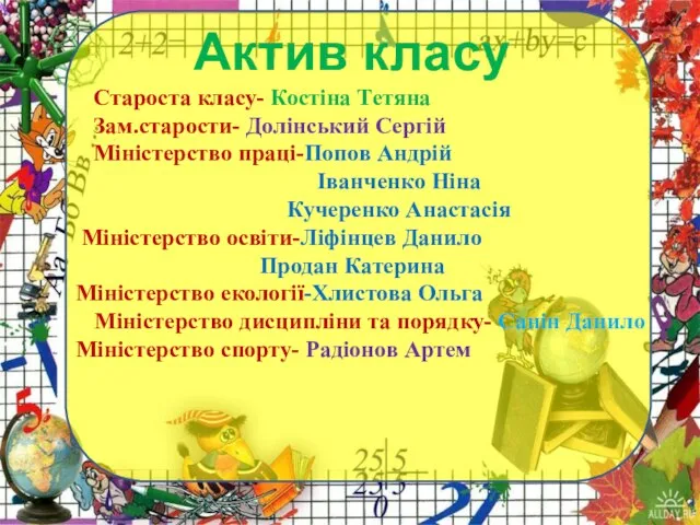 Актив класу Староста класу- Костіна Тетяна Зам.старости- Долінський Сергій Міністерство праці-Попов Андрій