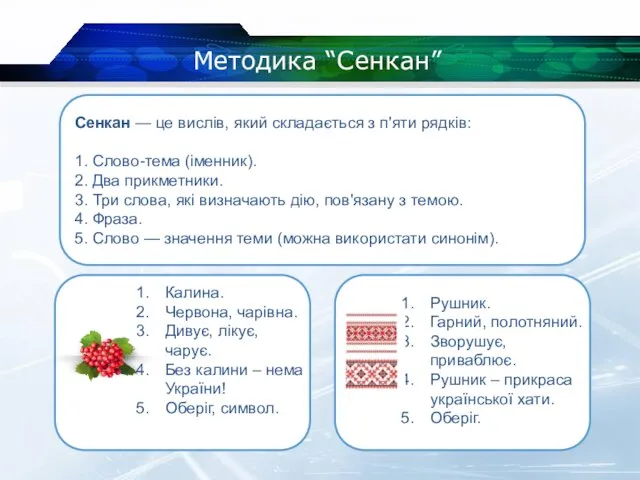 Методика “Сенкан” Сенкан — це вислів, який складається з п'яти рядків: 1.