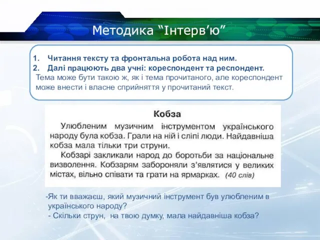 Методика “Інтерв’ю” Читання тексту та фронтальна робота над ним. Далі працюють два