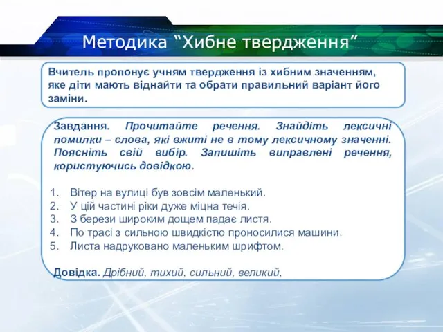 Методика “Хибне твердження” Вчитель пропонує учням твердження із хибним значенням, яке діти