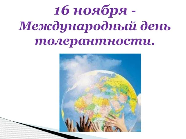 16 ноября - Международный день толерантности.