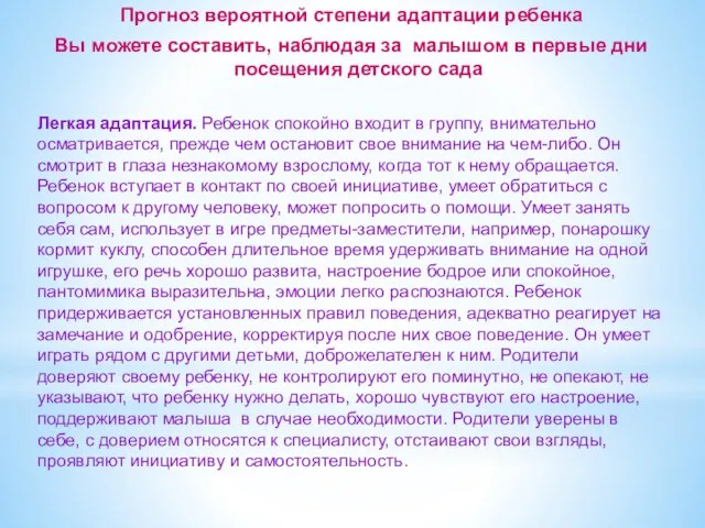 Прогноз вероятной степени адаптации ребенка Вы можете составить, наблюдая за малышом в