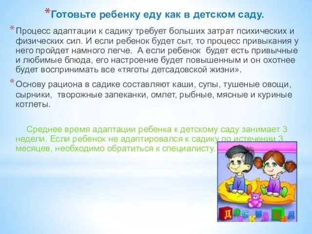 Готовьте ребенку еду как в детском саду. Процесс адаптации к садику требует