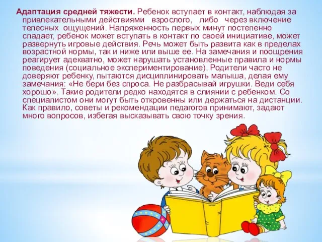 Адаптация средней тяжести. Ребенок вступает в контакт, наблюдая за привлекательными действиями взрослого,