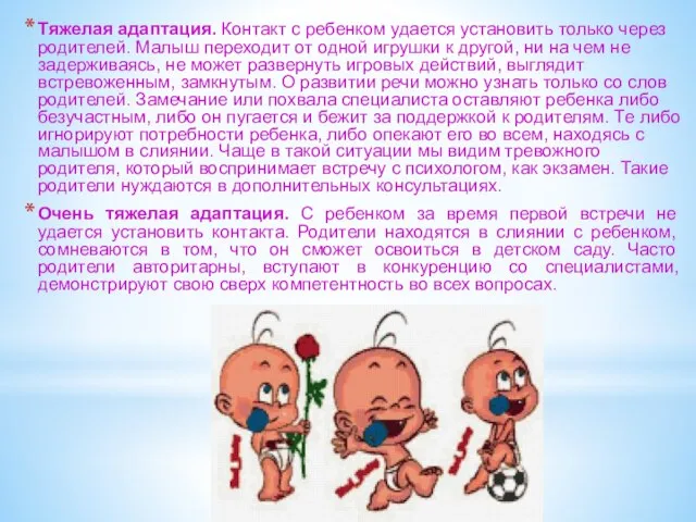 Тяжелая адаптация. Контакт с ребенком удается установить только через родителей. Малыш переходит