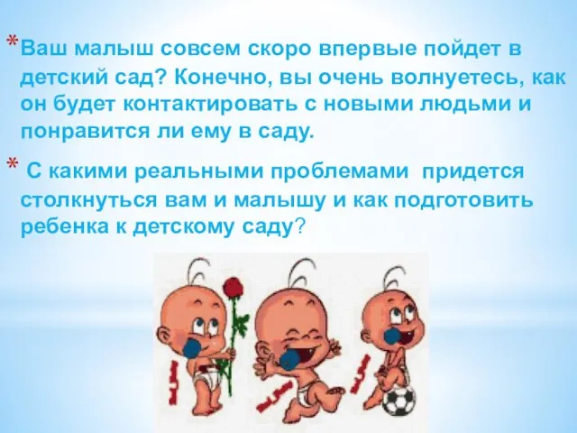 Ваш малыш совсем скоро впервые пойдет в детский сад? Конечно, вы очень