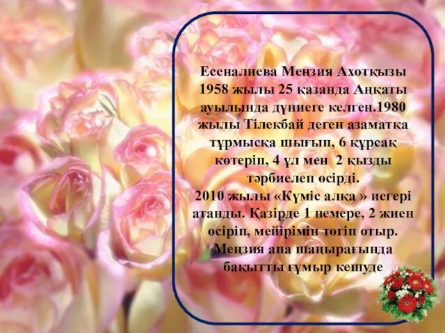 Есеналиева Меңзия Ахотқызы 1958 жылы 25 қазанда Аңқаты ауылында дүниеге келген.1980 жылы