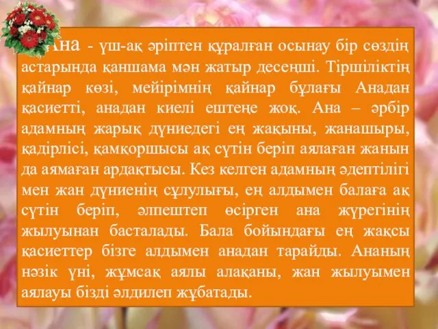 Ана - үш-ақ әріптен құралған осынау бір сөздің астарында қаншама мән жатыр