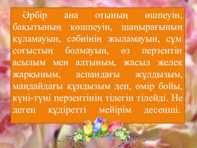 Әрбір ана отының өшпеуін, бақытының көшпеуін, шаңырағының құламауын, сәбиінің жыламауын, сұм соғыстың