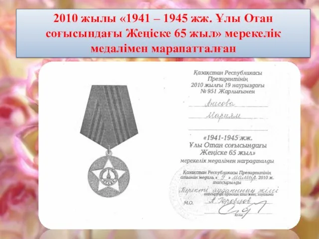 2010 жылы «1941 – 1945 жж. Ұлы Отан соғысындағы Жеңіске 65 жыл» мерекелік медалімен марапатталған