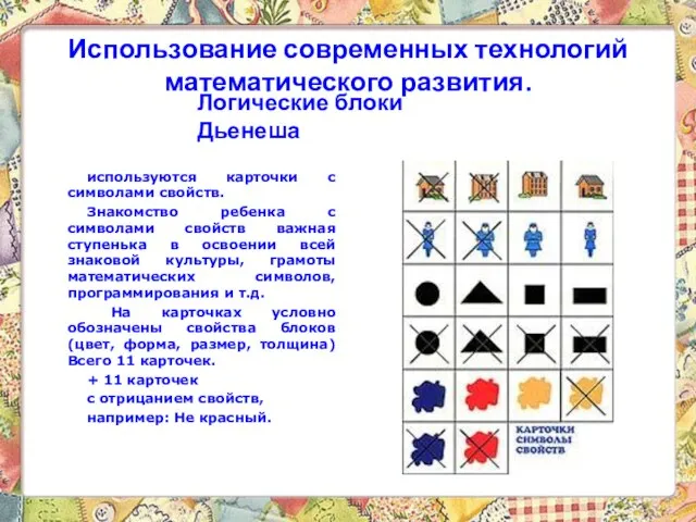 Использование современных технологий математического развития. Логические блоки Дьенеша используются карточки с символами